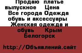 Продаю .платье выпускное  › Цена ­ 10 - Все города Одежда, обувь и аксессуары » Женская одежда и обувь   . Крым,Белогорск